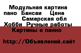 Модульная картина- пано. Бансаи. › Цена ­ 10 000 - Самарская обл. Хобби. Ручные работы » Картины и панно   